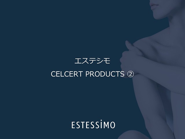 【知識編②】セルサート製品知識（毛髪ケア&ホームスパ）