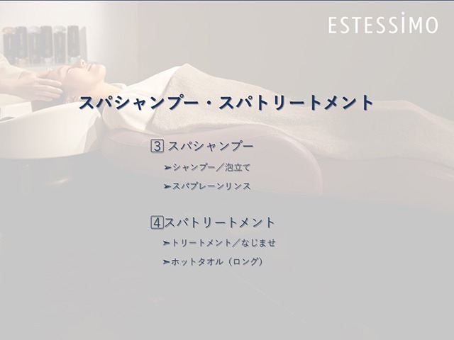【実践編】スパシャンプー／スパトリートメント