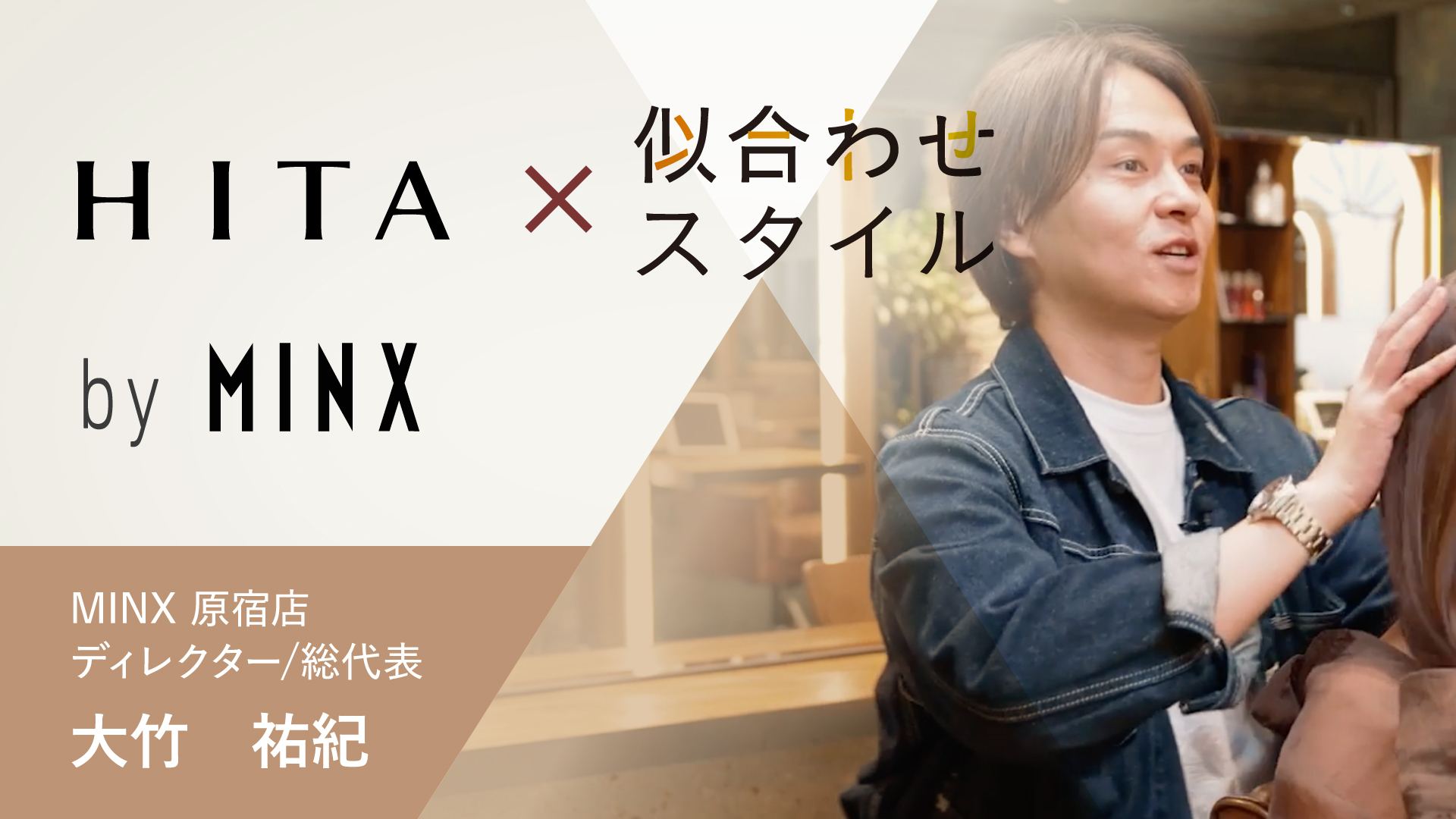 トップサロンが教える「HITA×似合わせスタイル」by MINX