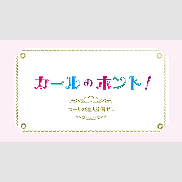 カールのホント / 軟化チェックのポイント
