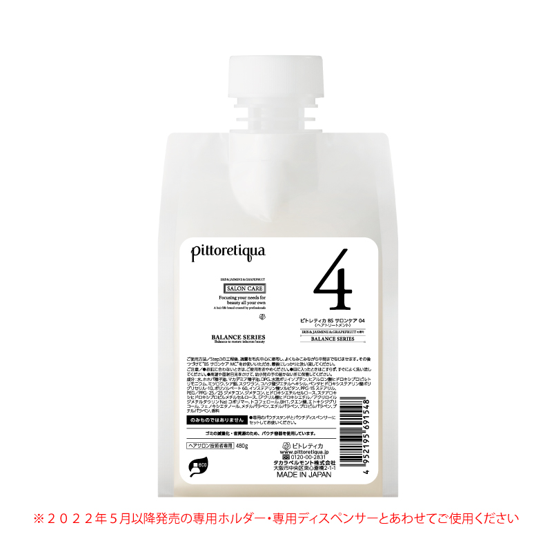 ピトレティカ BS サロンケア 04（新パウチ）