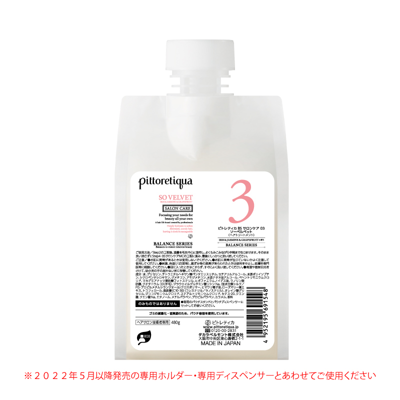 ピトレティカ BS サロンケア 03 ソーベルベット（新パウチ）