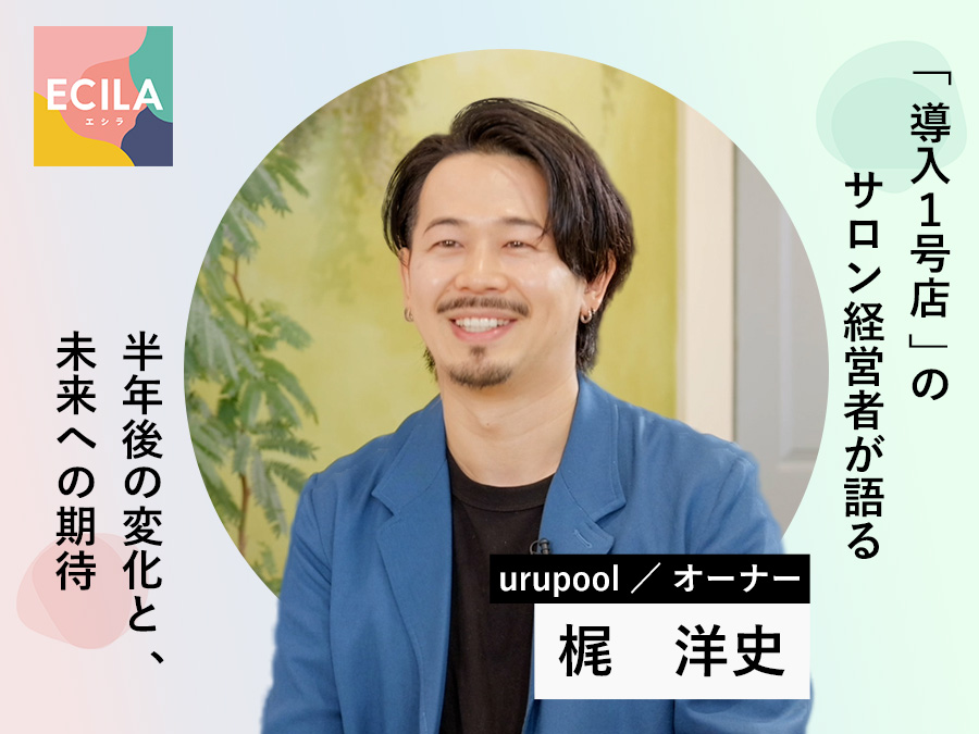 ECILA導入店のオーナーへインタビューをしました。urupool