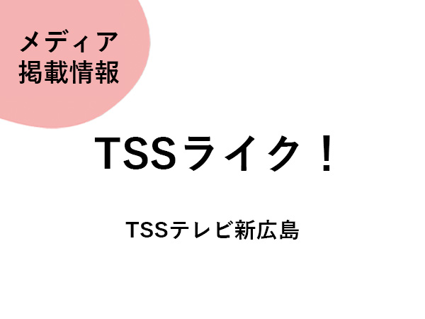 TSSテレビ新広島「TSSライク!」でECILAが紹介されました。