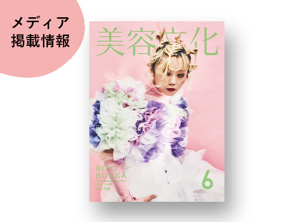 雑誌『美容文化』6月号でECILAが紹介されました。