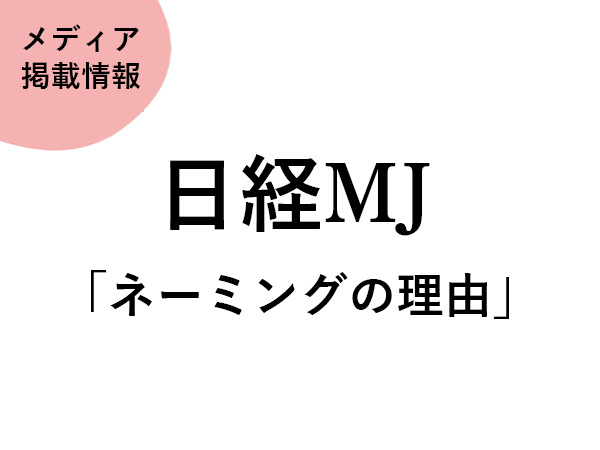 マーケティング専門紙『日経MJ』でECILAが紹介されました。