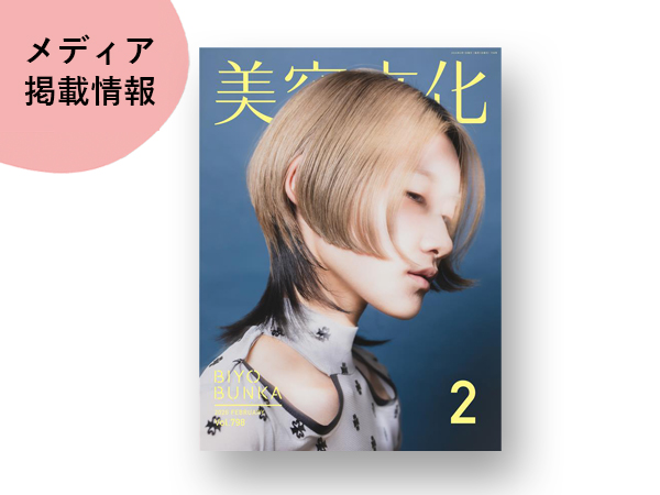 雑誌「美容文化」2月号「B's amor」さまの記事が掲載!