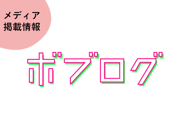 ボブログとECILAのタイアップ記事がリリース!