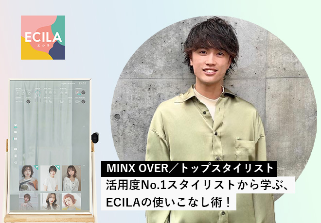 MINX OVER｜ECILA導入事例