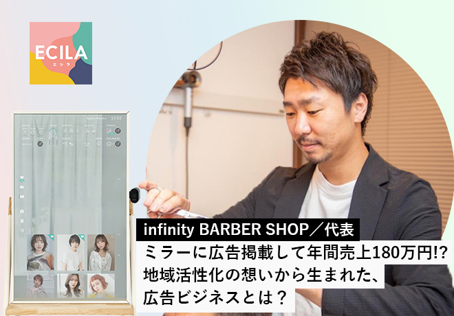 infinity BARBER SHOP｜ECILA導入事例
