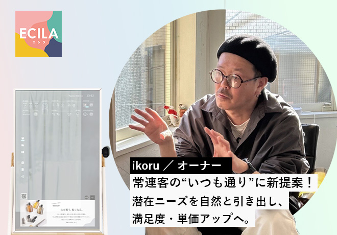 ikoru｜ECILA導入事例