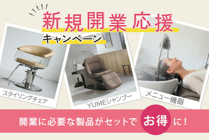 新規開業パッケージ