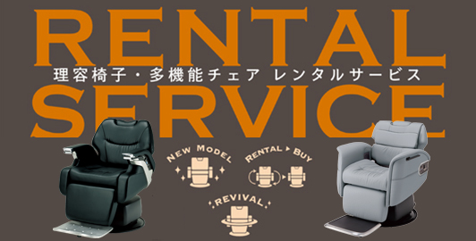 理容椅子レンタルサービス