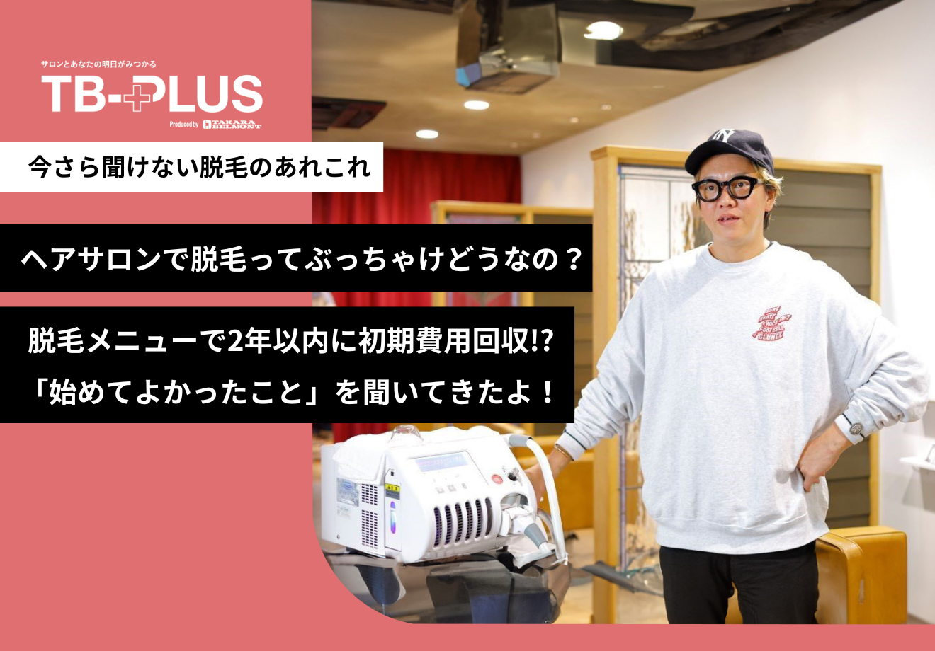 今さら聞けない脱毛のあれこれ  第2回　ヘアサロンで脱毛ってぶっちゃけどうなの？ 