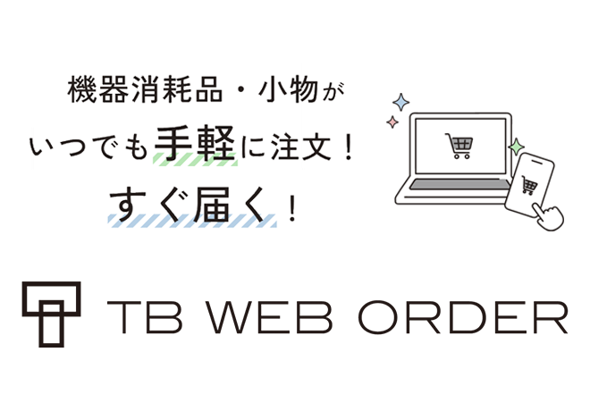 消耗品はTB WEB ORDERにてご購入いただけます