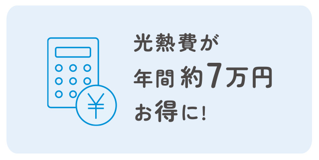 光熱費が年間約7万円お得に！