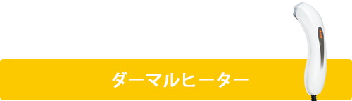 ダーマルヒーター