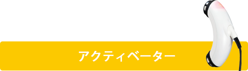 アクティベーター