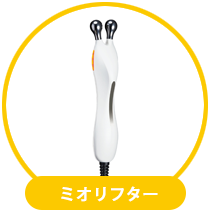 ミオリフター