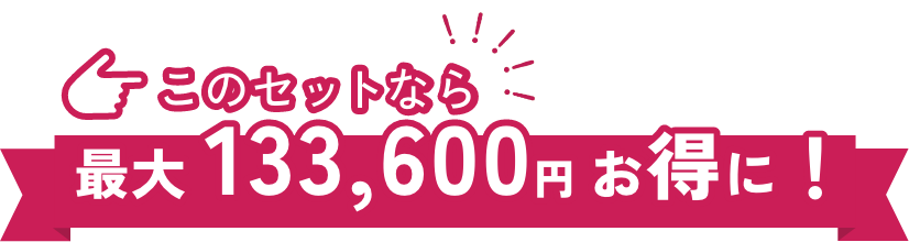 このセットなら最大133,600円お得に