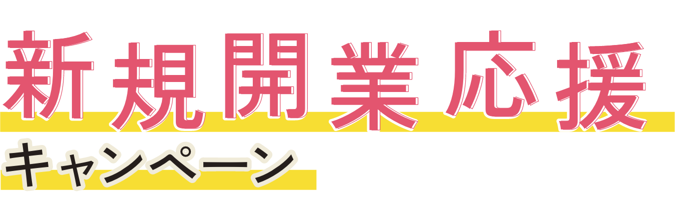 新規開業応援キャンペーン