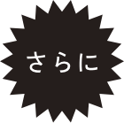さらに